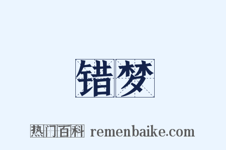 错梦是什么意思的图片